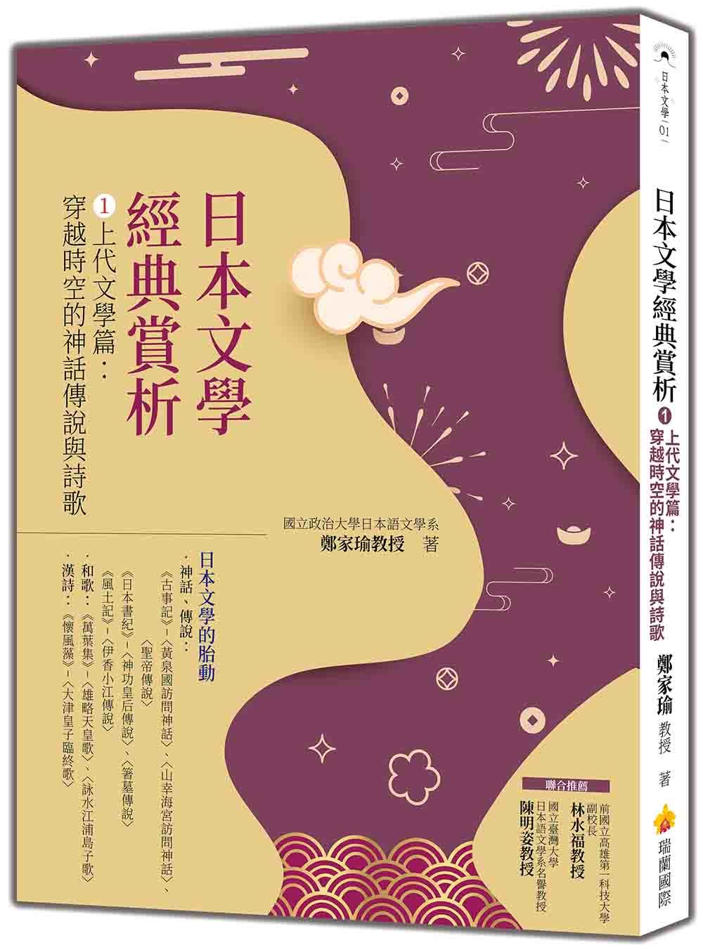 日本文學經典賞析 1 上代文學篇: 穿越時空的神話傳說與詩歌