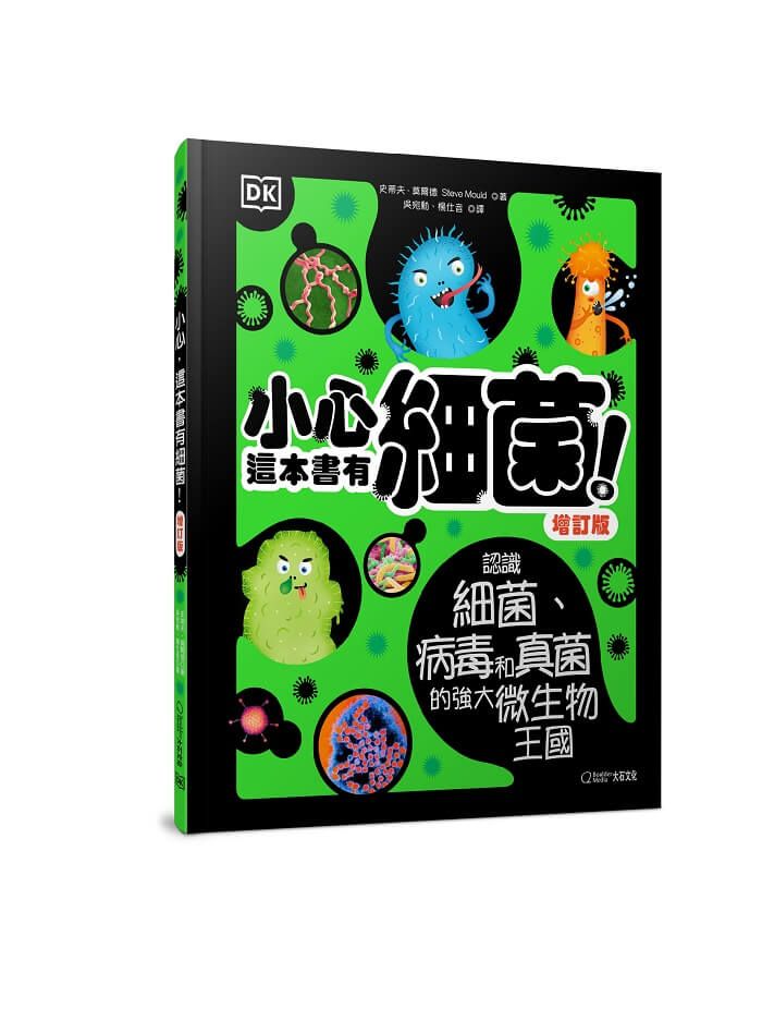 小心, 這本書有細菌!: 認識細菌、病毒和真菌的強大微生物王國 (增訂版)