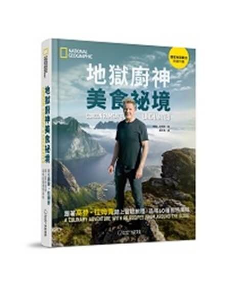 地獄廚神美食祕境: 跟著高登．拉姆齊踏上冒險旅程, 品嚐60種獨特風味