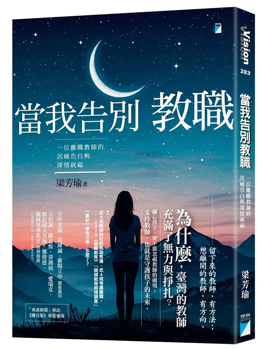 當我告別教職: 一位離職教師的沉痛告白與深情祝福