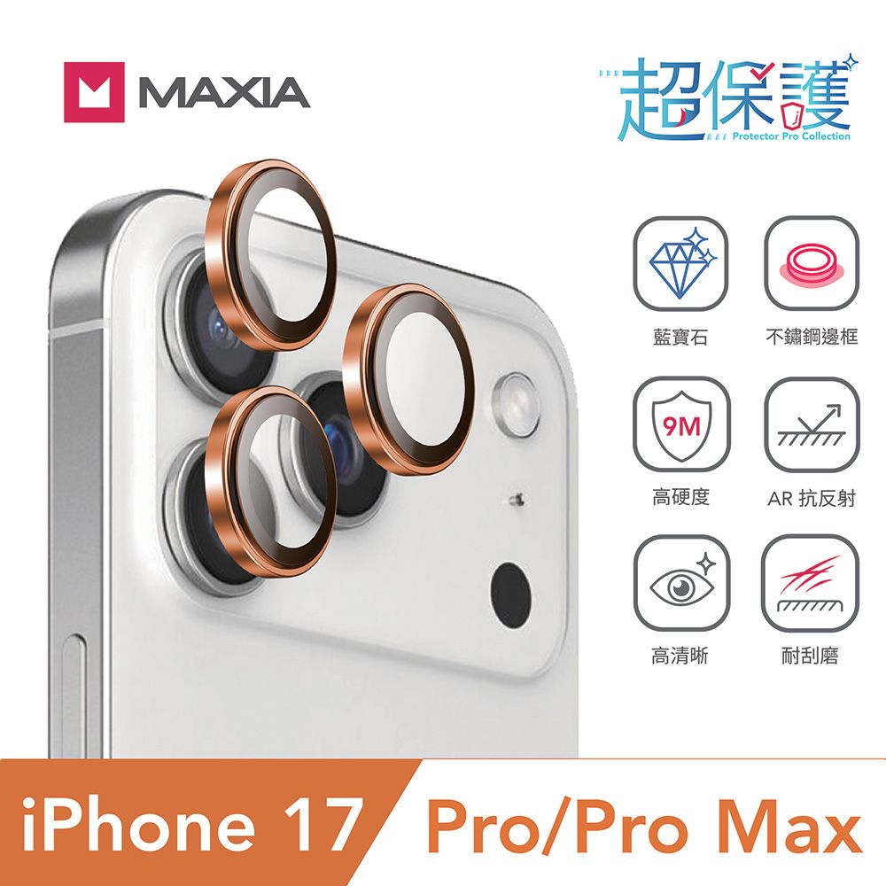 【MAXIA】iPhone 17 Pro&Pro Max GIA 認證藍寶石不鏽鋼保護鏡頭貼-橘
