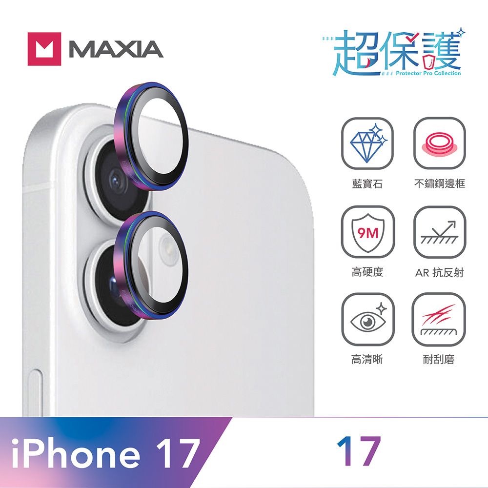【MAXIA】iPhone 17 GIA 認證藍寶石不鏽鋼保護鏡頭貼-炫彩