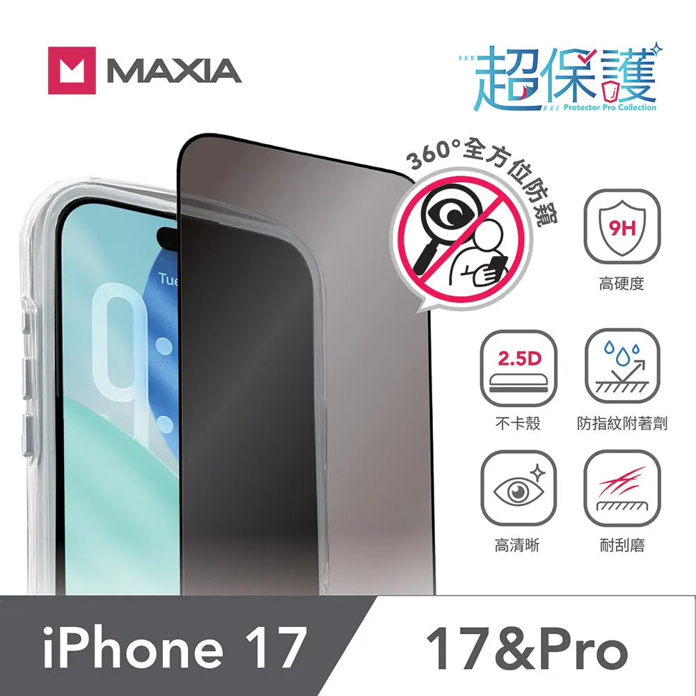 【MAXIA】iPhone 17 Pro 360°防窺玻璃保護膜6.3吋