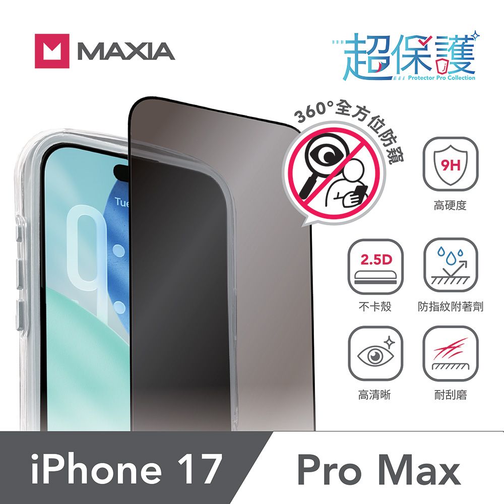 【MAXIA】iPhone 17  Pro Max 360°防窺玻璃保護膜6.9吋