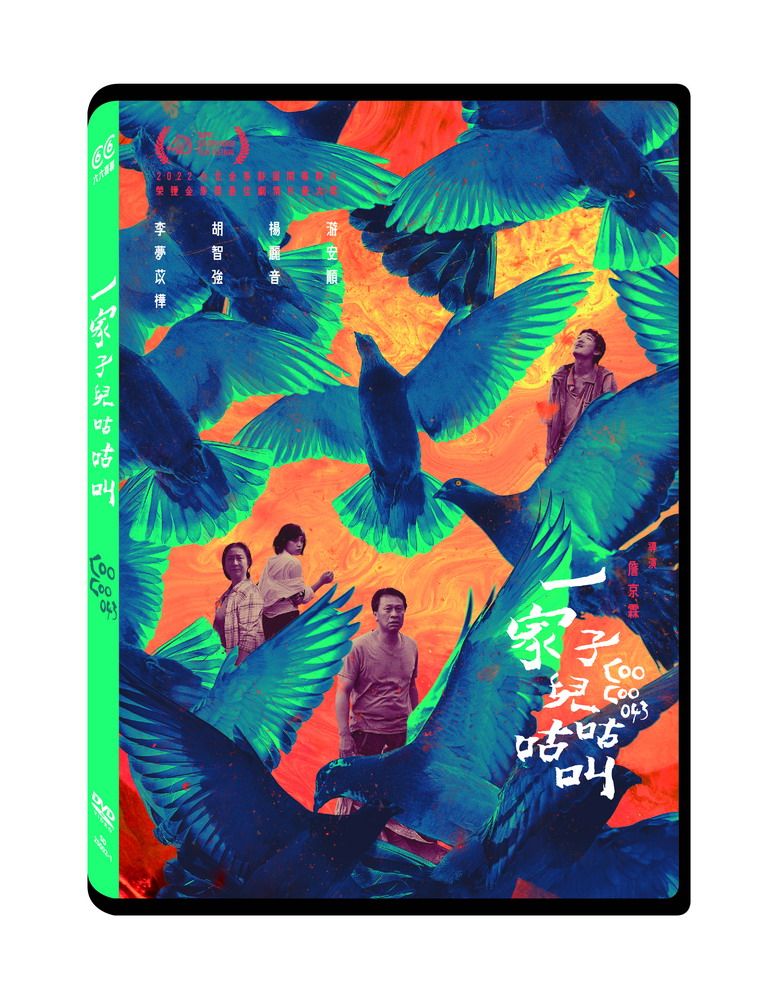 一家子兒咕咕叫 (DVD)