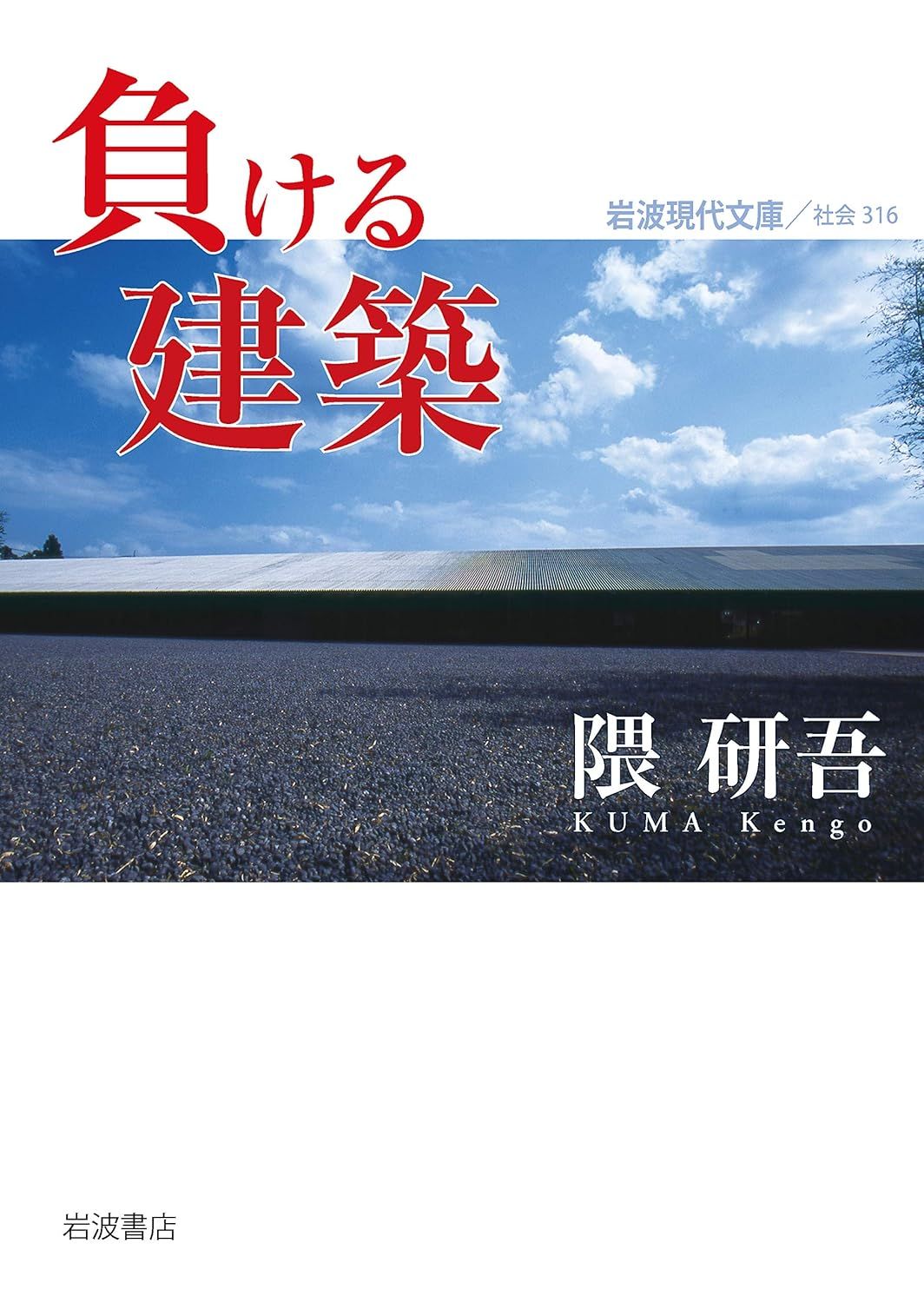 負ける建築 岩波現代文庫 S316(文庫)