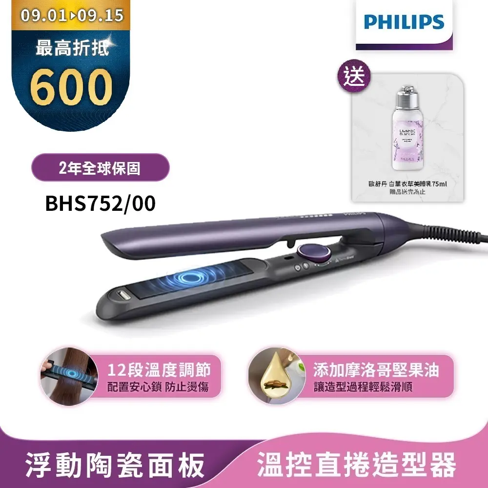 【Philips飛利浦】官方直營 國際電壓BHS752溫控護色水潤直捲兩用負離子美髮造型器