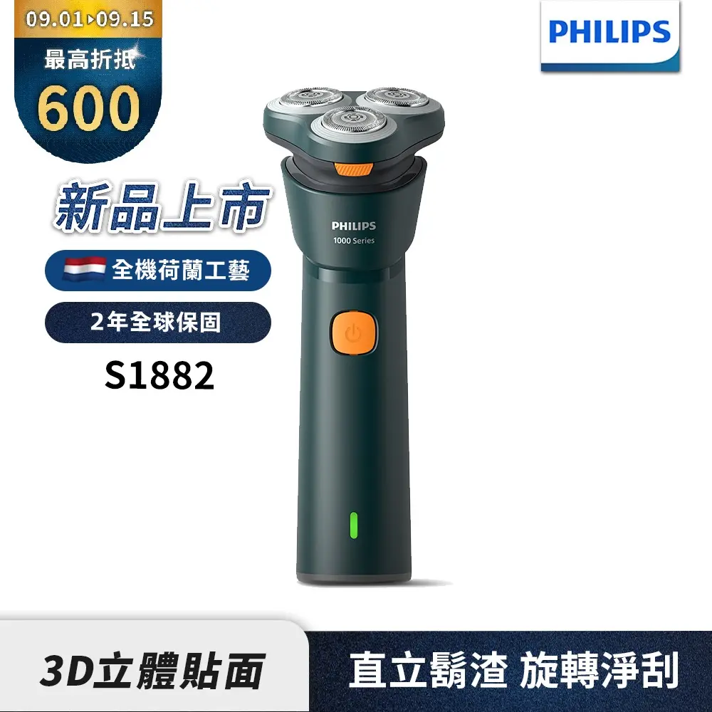 新上市【Philips飛利浦】官方直營 S1882潮流系列電動刮鬍刀/電鬍刀
