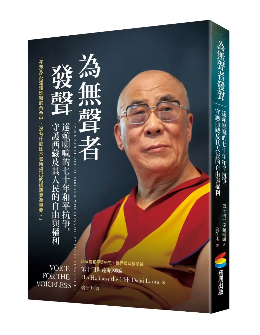 為無聲者發聲: 達賴喇嘛的七十年和平抗爭, 守護西藏及其人民的自由與權利