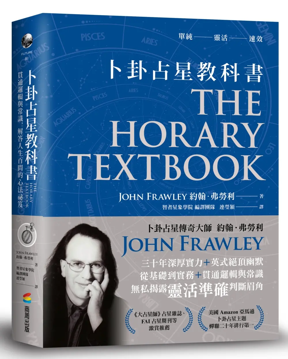 卜卦占星教科書: 貫通邏輯與常識, 解答人生百問的心法祕笈