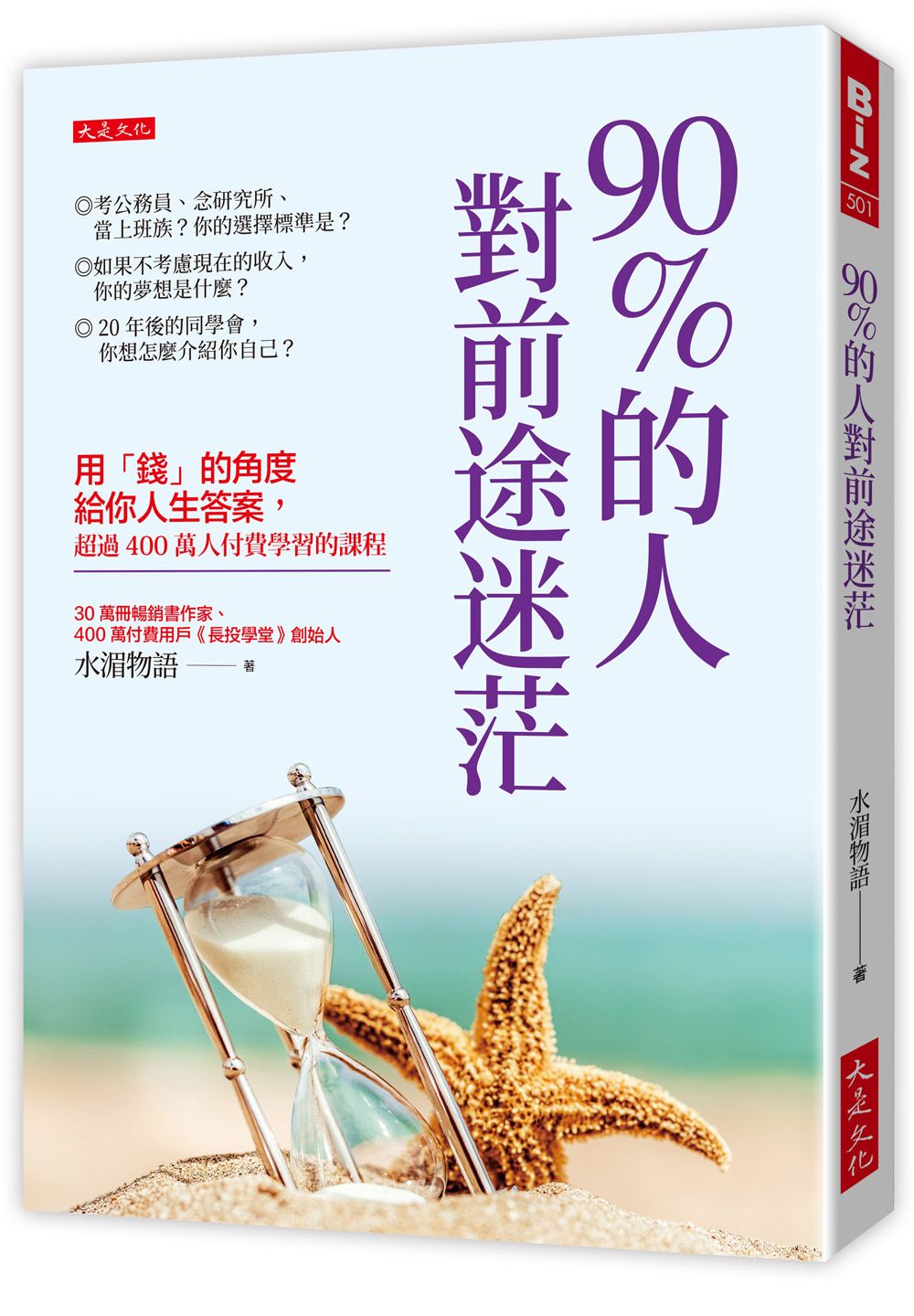 90%的人對前途迷茫 (第2版)