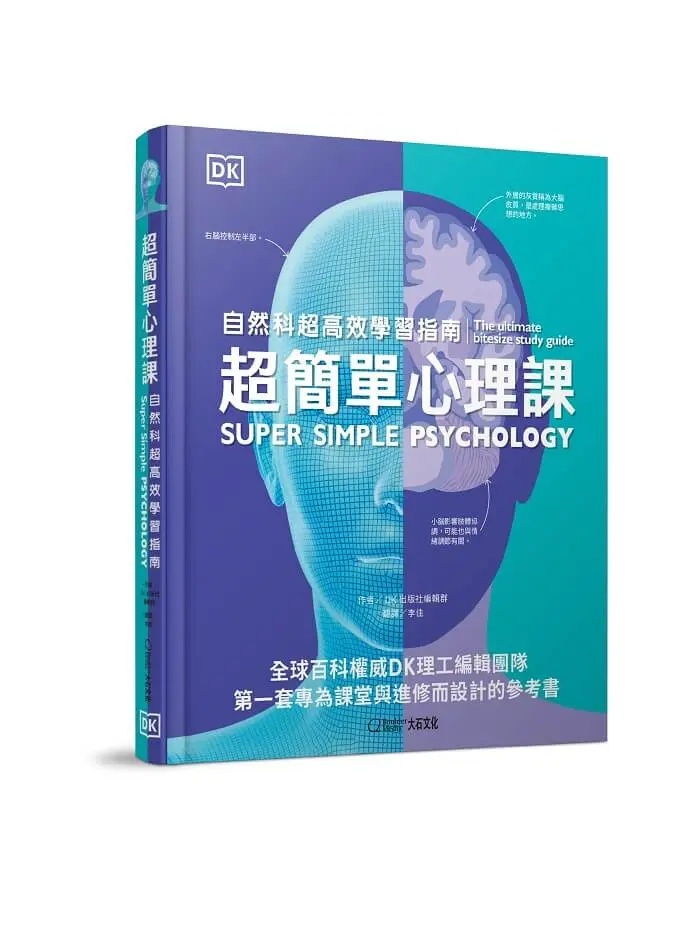 超簡單心理課: 自然科超高效學習指南