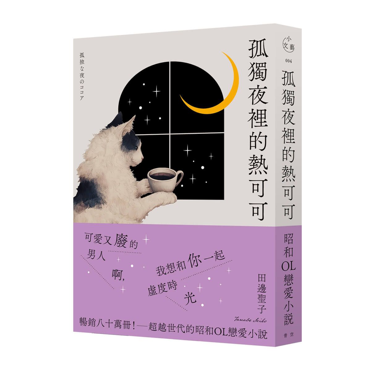 孤獨夜裡的熱可可 (月夜獨飲版)