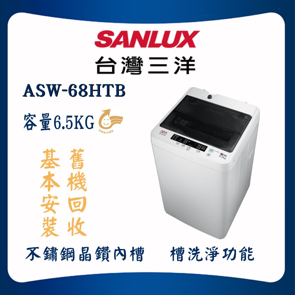 【SANLUX 台灣三洋】6.5KG定頻洗衣機(ASW-68HTB)