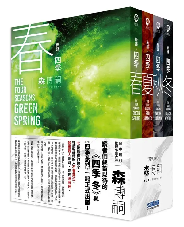 森博嗣新譯．四季系列經典套書 (4冊合售)