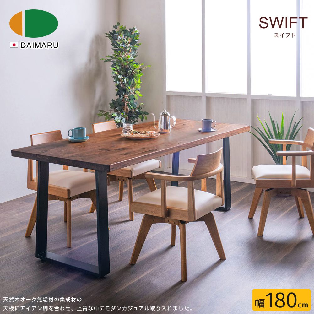 【DAIMARU】SWIFT斯維特工業風胡桃木餐桌-幅180cm