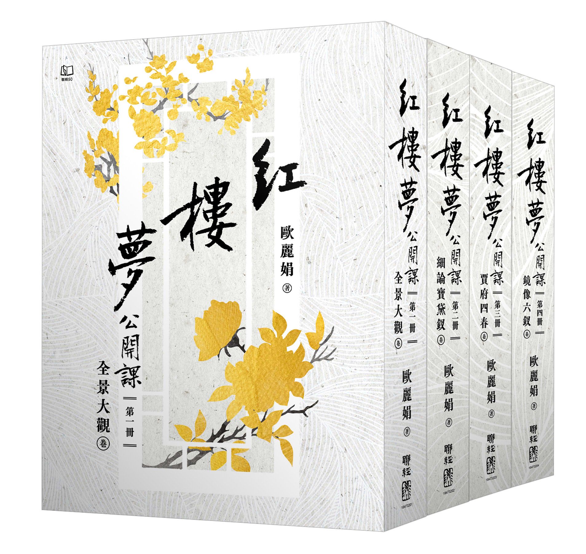 紅樓夢公開課套書 (4冊合售)