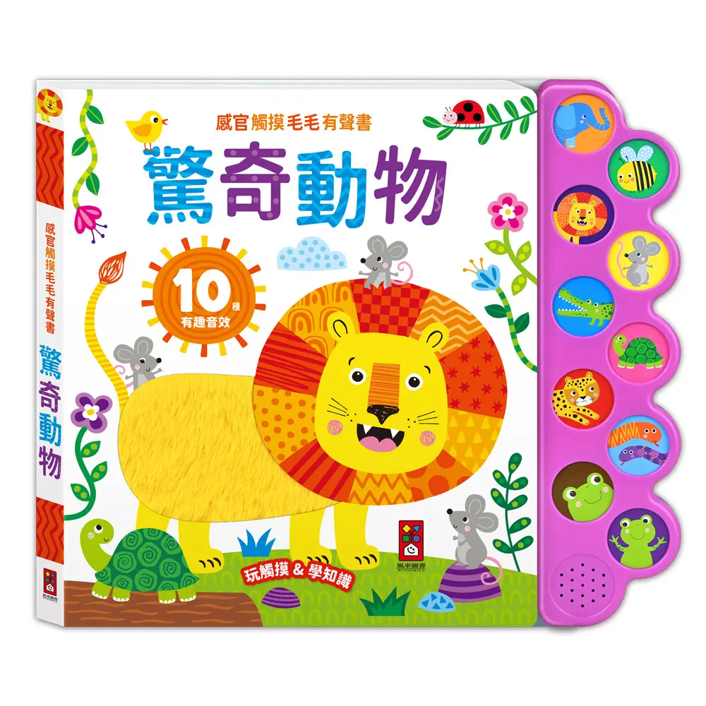 感官觸摸毛毛有聲書: 驚奇動物
