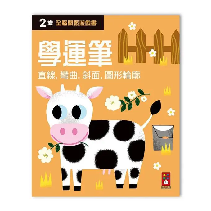 全腦開發遊戲書: 2歲學運筆