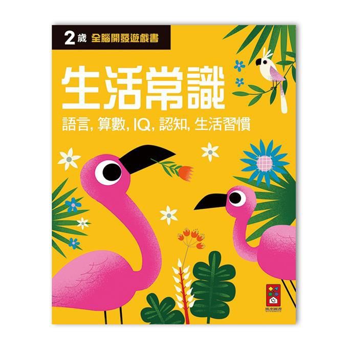 全腦開發遊戲書: 2歲生活常識