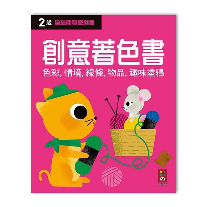 全腦開發遊戲書: 2歲創意著色書
