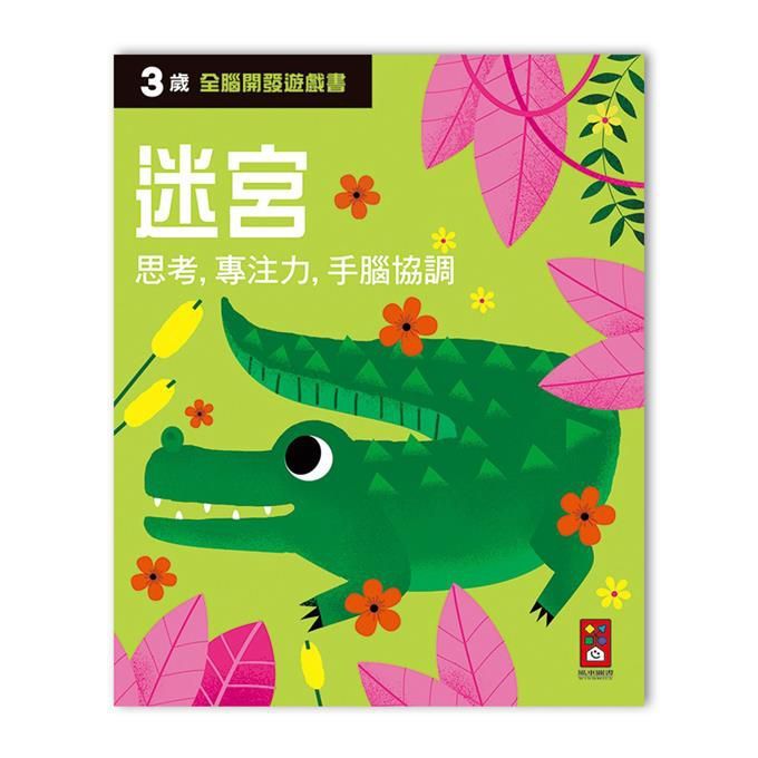 全腦開發遊戲書: 3歲迷宮