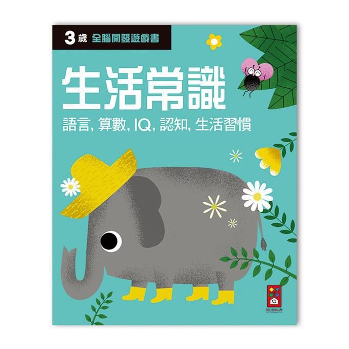 全腦開發遊戲書: 3歲生活常識