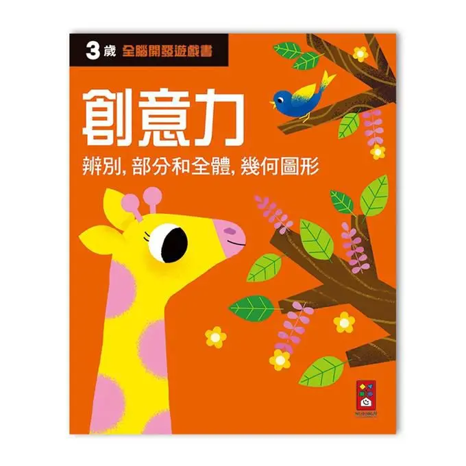 全腦開發遊戲書: 3歲創意力