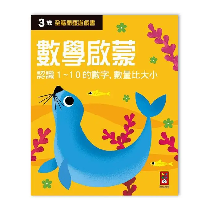 全腦開發遊戲書: 3歲數學啟蒙