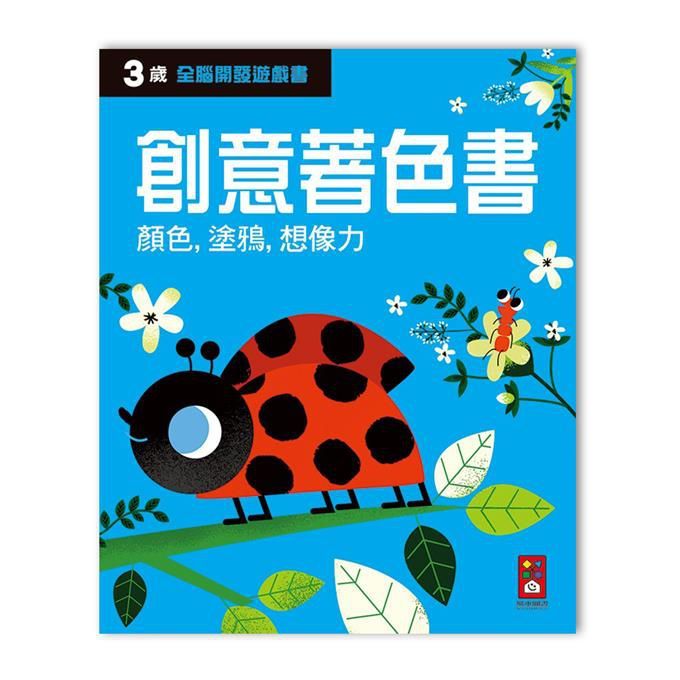 全腦開發遊戲書: 3歲創意著色書