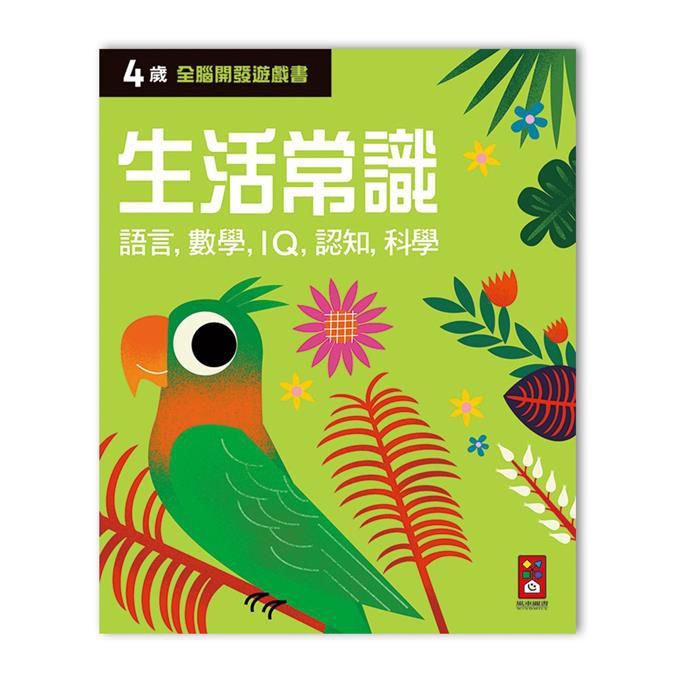 全腦開發遊戲書: 4歲生活常識