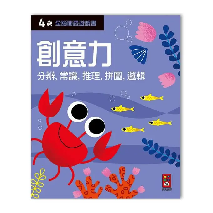 全腦開發遊戲書: 4歲創意力
