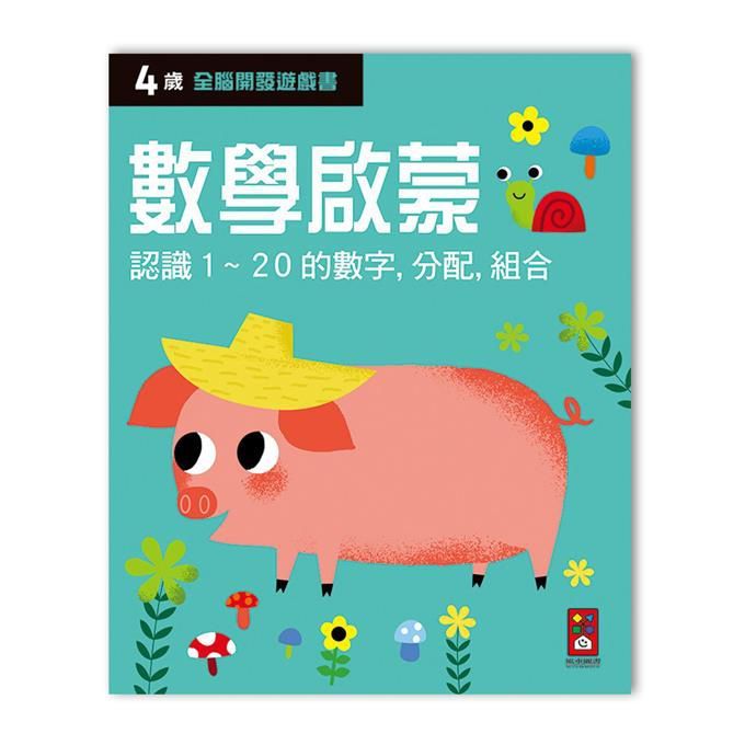 全腦開發遊戲書: 4歲數學啟蒙