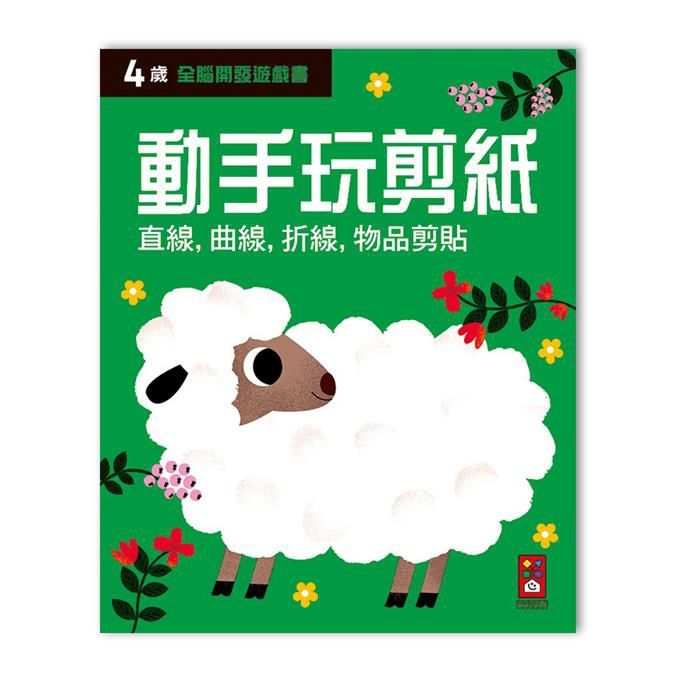 全腦開發遊戲書: 4歲動手玩剪紙