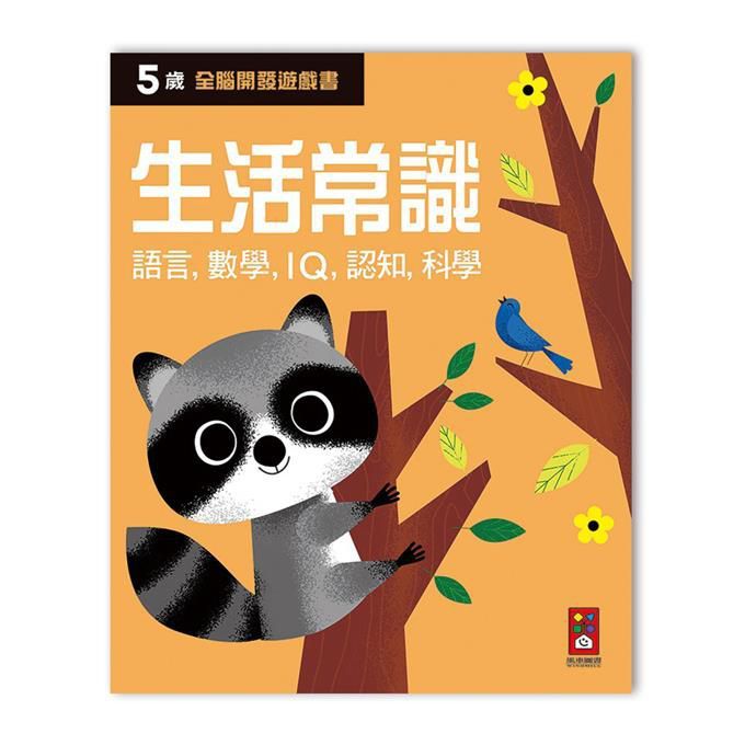 全腦開發遊戲書: 5歲生活常識