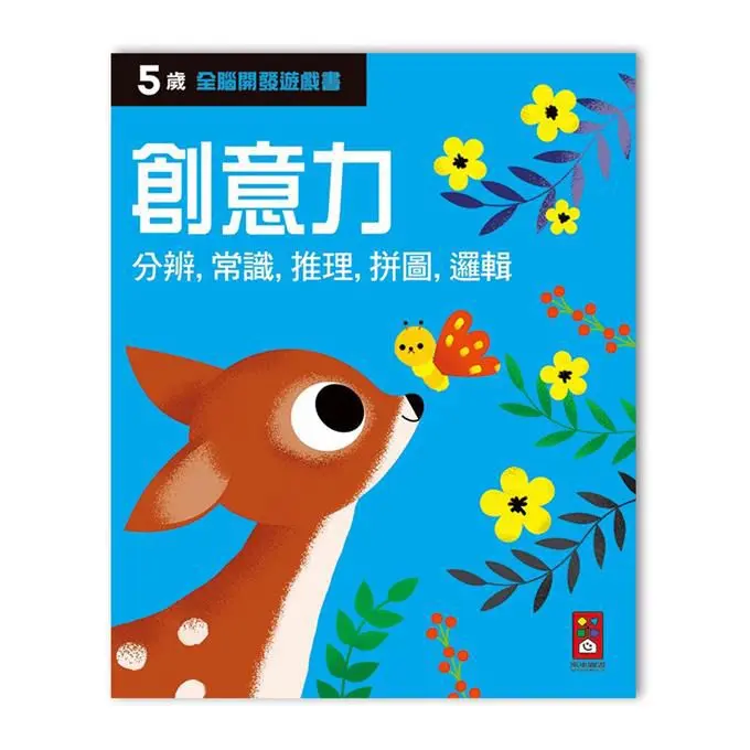 全腦開發遊戲書: 5歲創意力