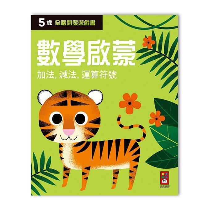全腦開發遊戲書: 5歲數學啟蒙