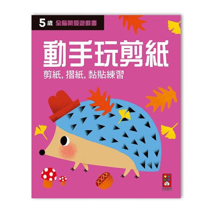 全腦開發遊戲書: 5歲動手玩剪紙