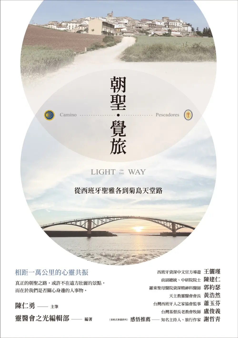 朝聖．覺旅: 從西班牙聖雅各到菊島天堂路