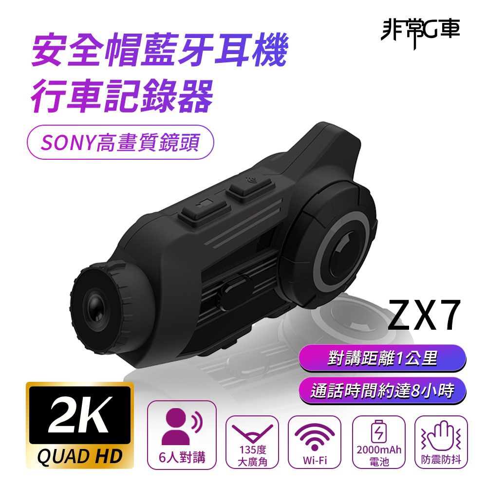 【非常G車】ZX7 2K Sony高畫質鏡頭 6人對講 安全帽行車記錄器 機車行車記錄器(贈64G記憶卡)