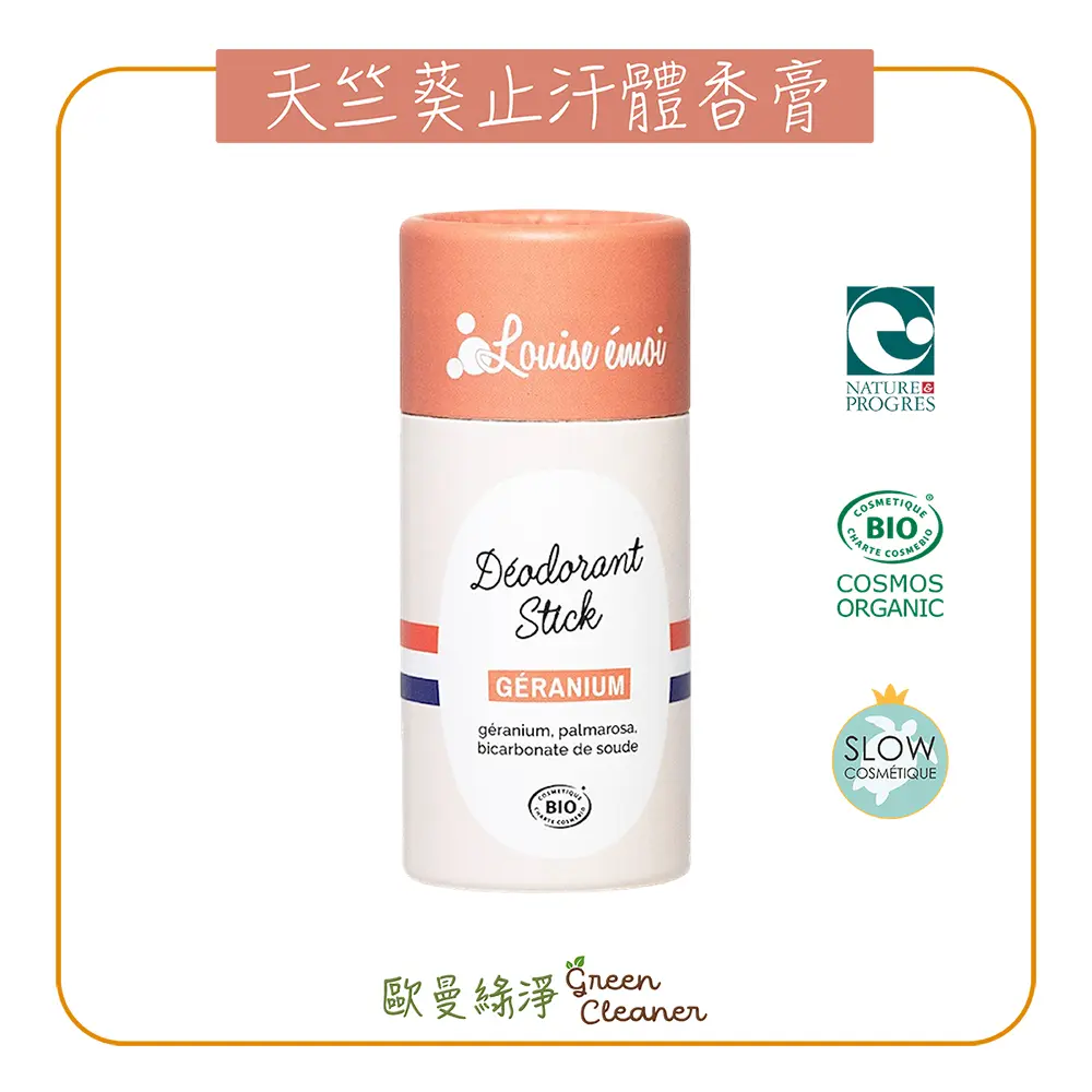 [歐曼綠淨]法國Louise émoi有機認證 天竺葵止汗體香膏 中度流汗適用