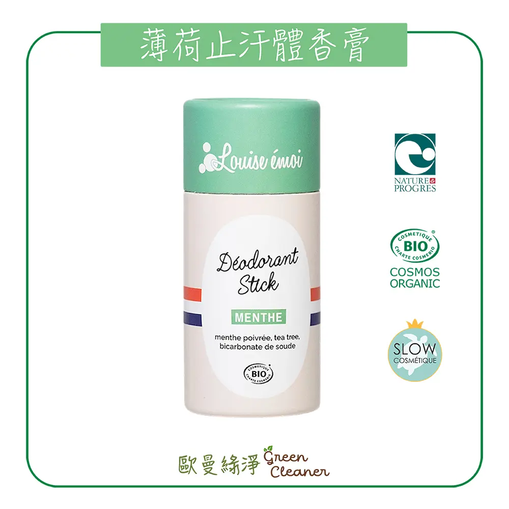 [歐曼綠淨]法國Louise émoi有機認證 薄荷止汗體香膏 中度流汗適用