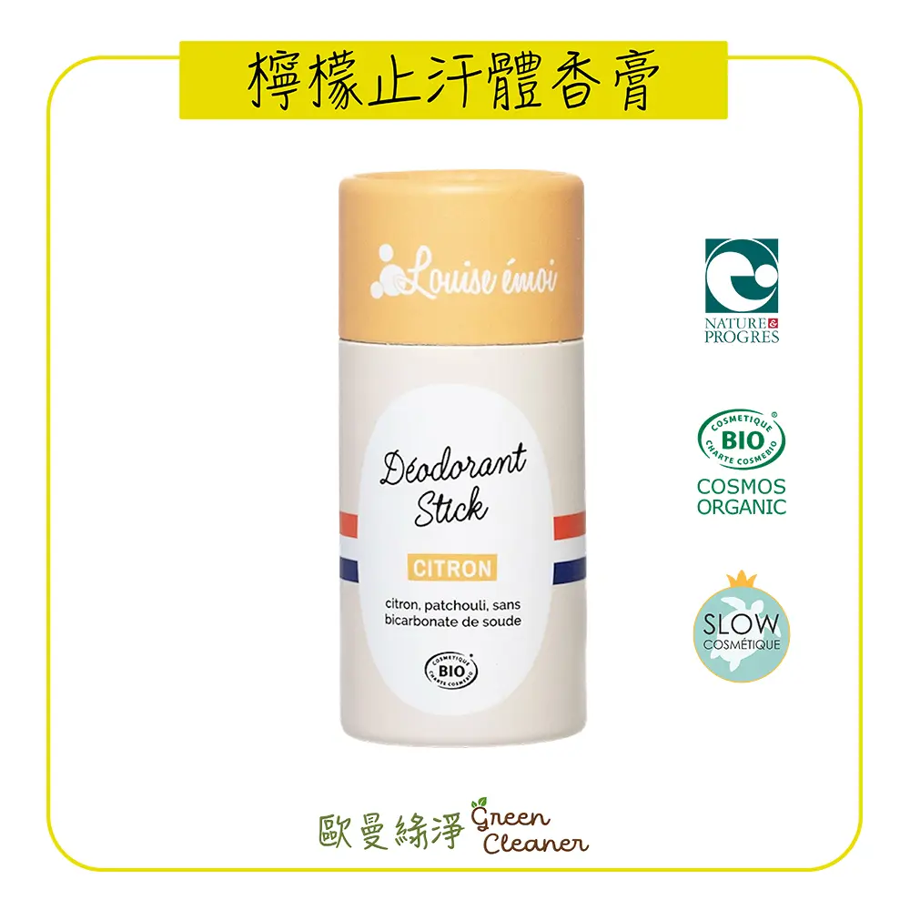 [歐曼綠淨]法國Louise émoi有機認證 檸檬止汗體香膏 輕度流汗適用