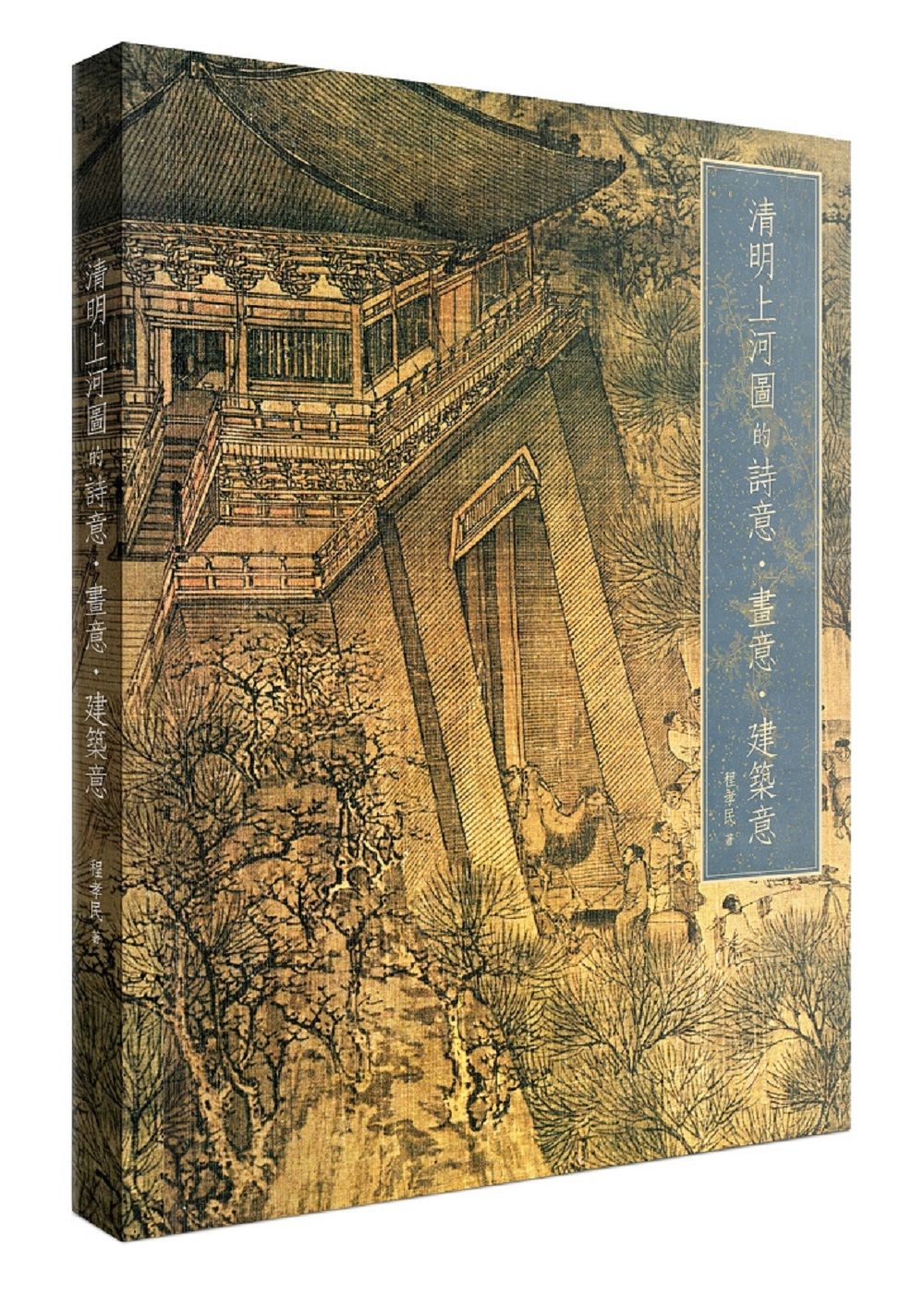 清明上河圖的詩意 ． 畫意 ． 建築意
