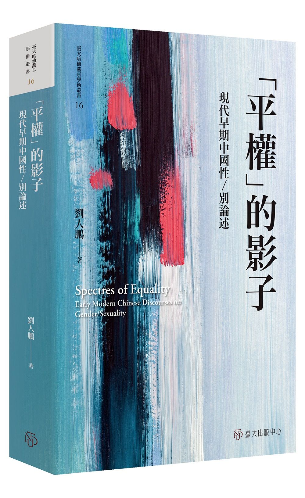 平權的影子: 現代早期中國性別論述 (限量精裝版)