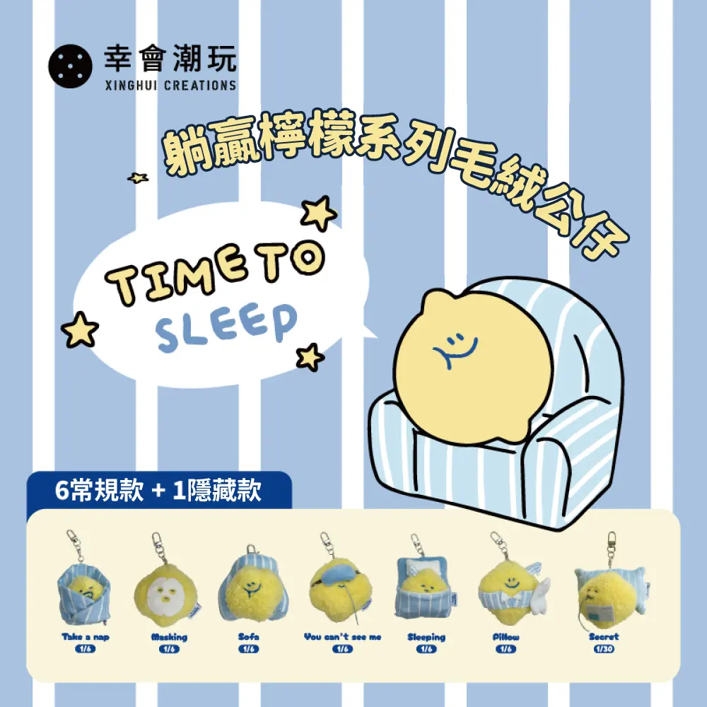 幸會潮玩Second Morning躺贏檸檬系列毛絨公仔盲盒/ 6入盒裝