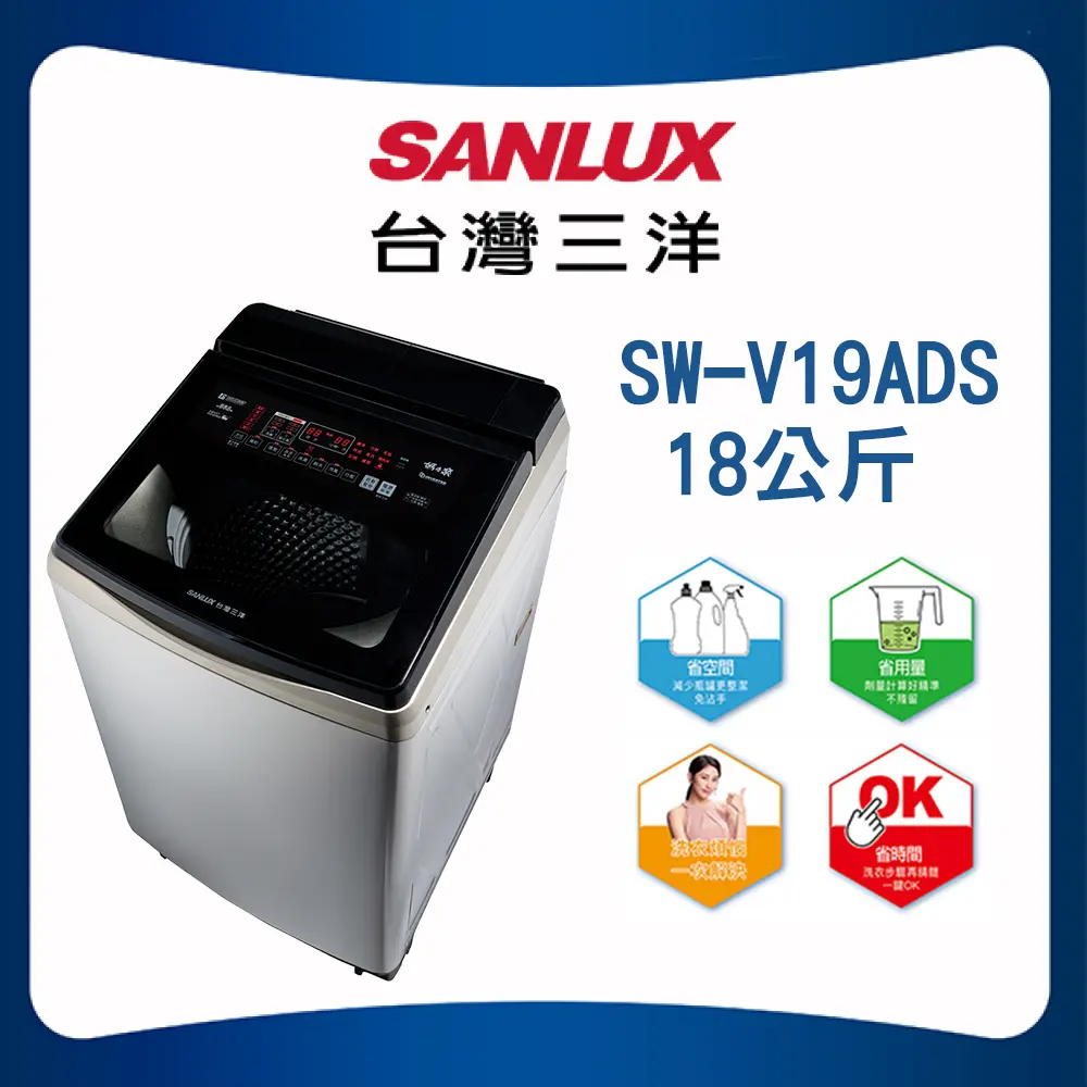 【SANLUX 台灣三洋】 18KG變頻超音波洗衣(SW-V19ADS)