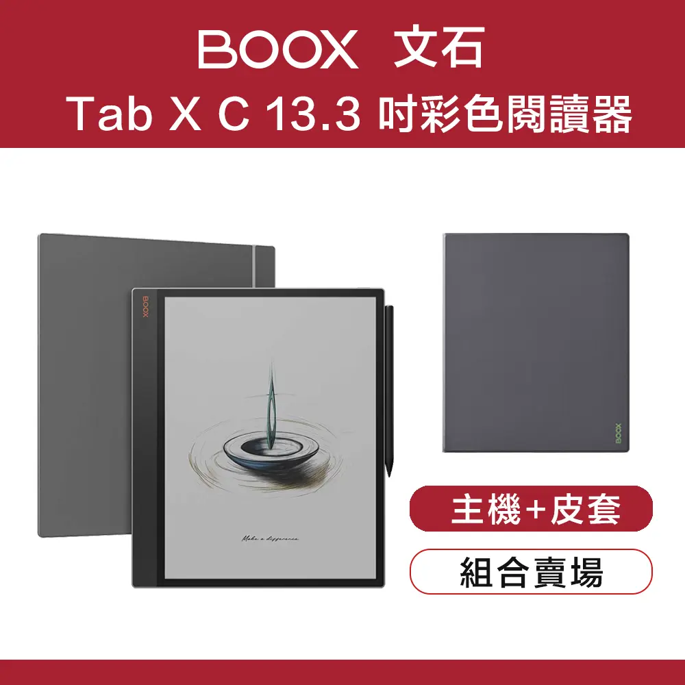 【原廠皮套組】文石 BOOX Tab X C 13.3 吋彩色電子閱讀器