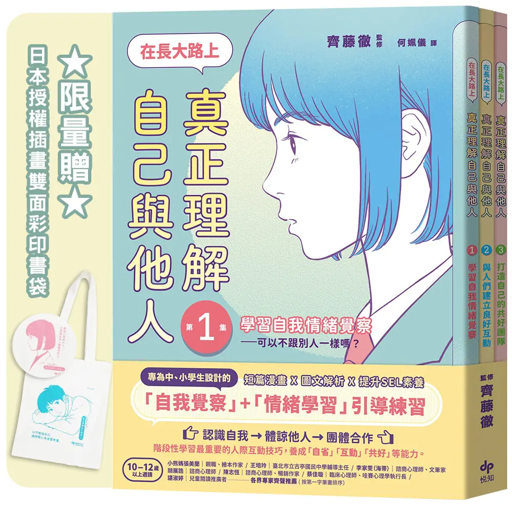 送插畫雙面彩印書袋➤在長大路上, 真正理解自己與他人套書 1-3: 情緒&互動&團隊 (附限量日本授權插畫雙面彩印書袋/3冊合售)