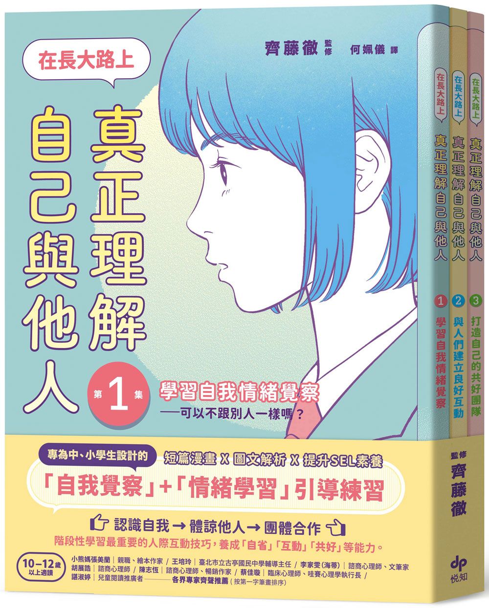 在長大路上, 真正理解自己與他人套書 1-3: 情緒&互動&團隊 (3冊合售)